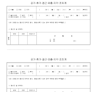 공가 훈련 휴가계 결근계 외출계 지각계 조퇴계